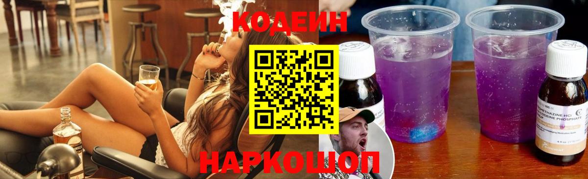 Берёзовский  Кодеин Purple Drank  Кодеин напиток Lean (лин)  Вход с VPN 